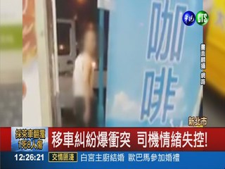 移車糾紛爆衝突 運將亮長刀恐嚇