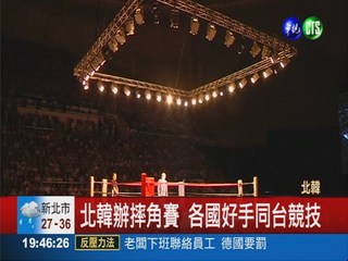 歡迎日摔角議員 北韓舉辦國際賽