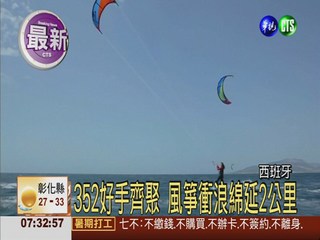 風箏衝浪好手 齊聚西班牙創紀錄