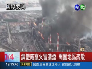 日本鋼鐵廠驚傳爆炸 至少15人傷