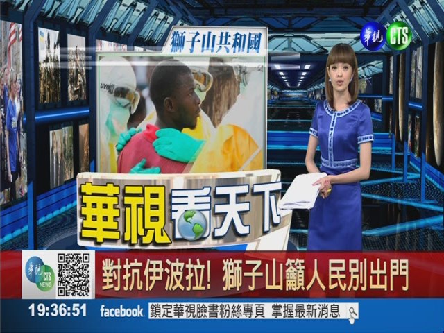 對抗伊波拉! 獅子山籲人民別出門 | 華視新聞