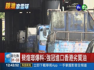 蔡煌瑯爆料:強冠進口香港劣質油