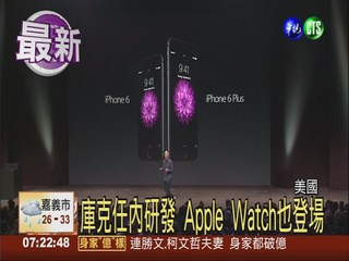 iPhone6今亮相 推兩款大螢幕手機