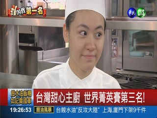 甜心廚師! 傅昭蓉世界菁英賽第三