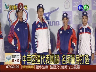 中華亞運代表團 紅藍白團服亮相