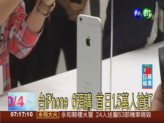 台iPhone 6預購 首日1.5萬人搶訂