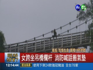 女跨坐吊橋欄杆 警消驚險救一命