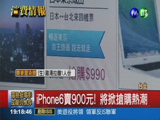 網購賠錢賣! iPhone6只要990元
