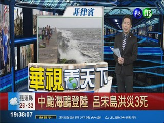 中颱海鷗登陸 呂宋島洪災3死