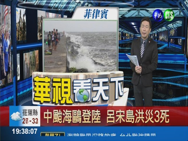 中颱海鷗登陸 呂宋島洪災3死 | 華視新聞