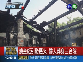 燒金紙引發火災 台南三合院1死