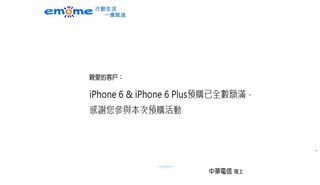 iphone6預購塞爆 46分鐘賣光