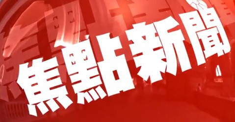 九月十六日 華視晚間新聞焦點 搶先報 | 華視新聞