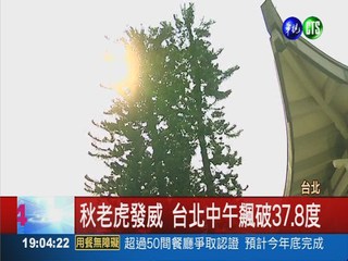 最熱九月天! 台北中午飆37.8度