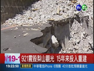921地震15週年 梨山修復現風華
