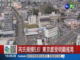 日關東大地震 東京感受明顯搖晃