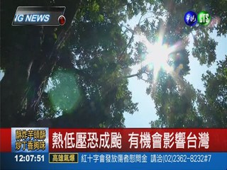 熱低壓恐成颱 有機會影響台灣