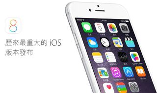 蘋果iOS 8正式版開放更新!