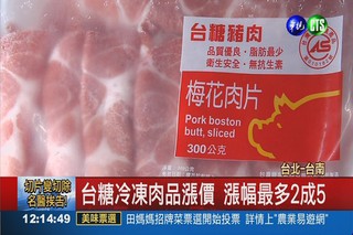 「吃」不消 台糖32項冷凍肉品漲價