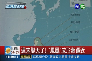 鳳凰颱風成形 最快明發海警