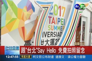 宣傳2017世大運 台北體驗館吸睛!