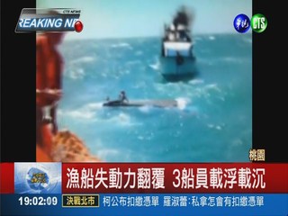 漁船突失動力翻覆 3船員驚險獲救