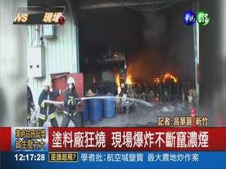 新竹塗料廠惡火 爆炸不斷竄濃煙