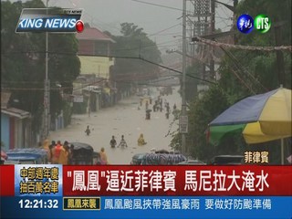 "鳳凰"逼近菲律賓 馬尼拉大淹水