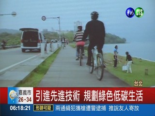 低碳運輸論壇 打造台灣成低碳島
