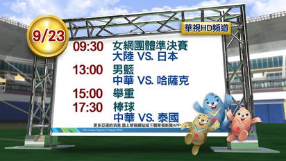 亞運看華視 9月22日賽事轉播時間 | HD時刻表