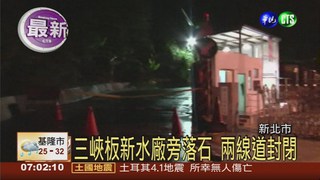 三峽板新水廠旁落石 兩線道封閉