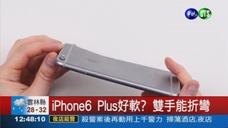 iPhone6 Plus好軟 放口袋竟折彎!