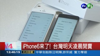 iPhone6來了! 台灣明天凌晨開賣