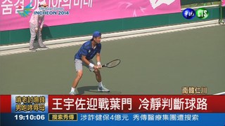 網球男單王宇佐 45分鐘輕取葉門
