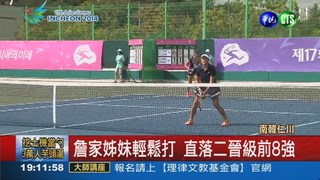 網球女雙 詹家姊妹輕鬆打進8強賽