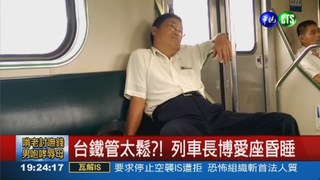 你累了嗎? 台鐵列車長博愛座昏睡