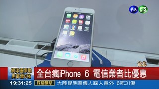 iPhone 6開賣了!中華電信祭好康