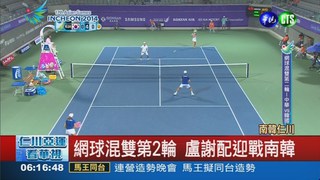 網球混雙一哥搭一姐 激戰不敵韓