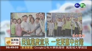 民進黨慶宣示 一定要贏中台灣