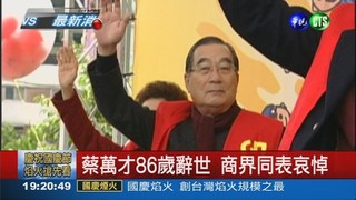 富邦總裁蔡萬才辭世 享壽86歲