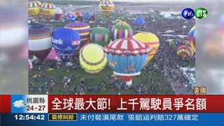 國際熱氣球節 600顆壯觀齊飛!