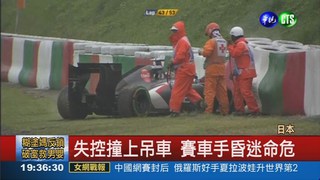 颱風攪亂F1賽車 賽車手車禍昏迷