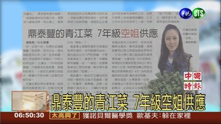 鼎泰豐的青江菜 7年級空姐供應
