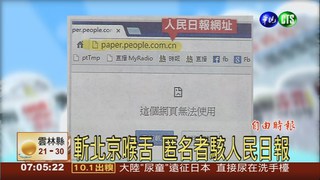 斬北京喉舌 匿名者駭人民日報