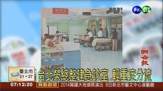 台北榮總整建急診室 輕重症分流