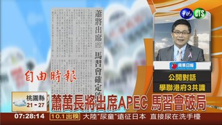 蕭萬長將出席APEC 馬習會破局
