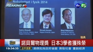 諾貝爾物理獎 日本3學者獲殊榮