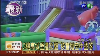 "充氣城堡"遭吹翻 至少13孩童受傷