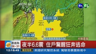 雲南6.6強震 至少1人死324傷