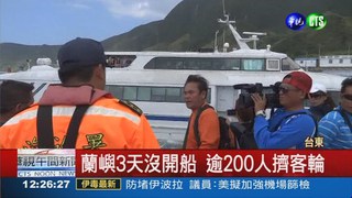 蘭嶼3天沒開船 200遊客擠客輪!